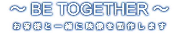�`BE TOGETHER�`���q�l�ƈꏏ�ɉf���𐻍삵�܂�
